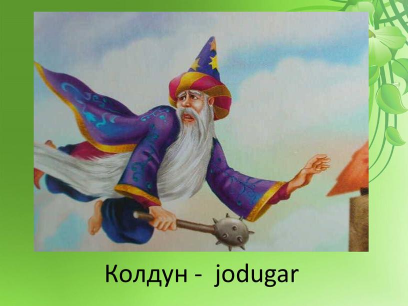 Колдун - jodugar