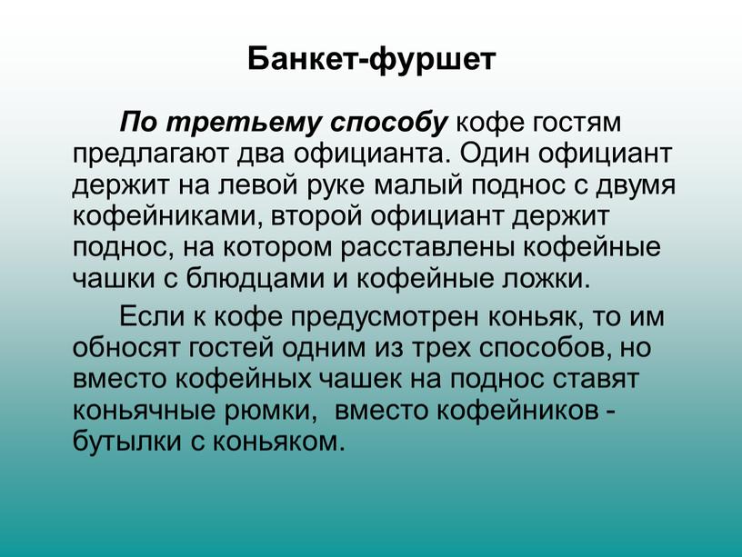 Банкет-фуршет По третьему способу кофе гостям предлагают два официанта