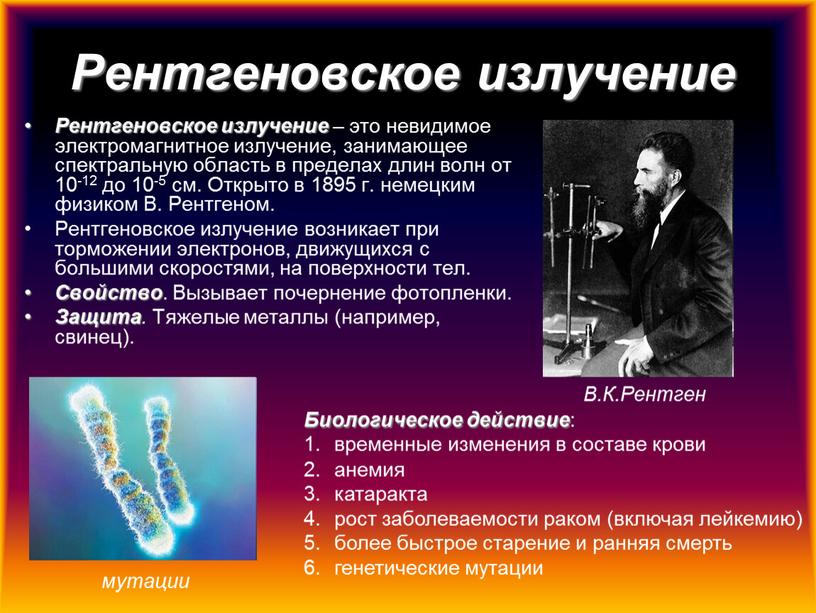 Рентгеновское излучение Рентгеновское излучение – это невидимое электромагнитное излучение, занимающее спектральную область в пределах длин волн от 10-12 до 10-5 см