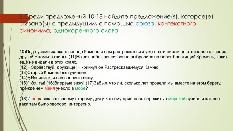 Среди предложений 10-18 найдите предложение(я), которое(е) связано(ы) с предыдущим с помощью союза, контекстного синонима, однокоренного слова 10)Под лучами жаркого солнца