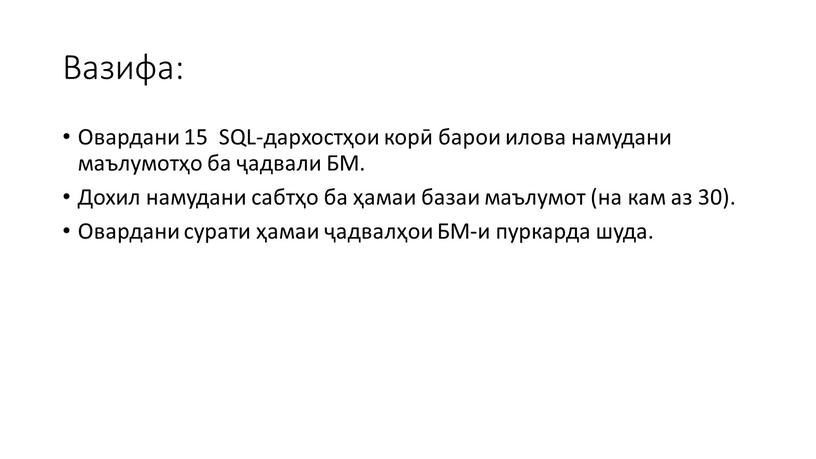 Вазифа: Овардани 15 SQL-дархостҳои корӣ барои илова намудани маълумотҳо ба ҷадвали