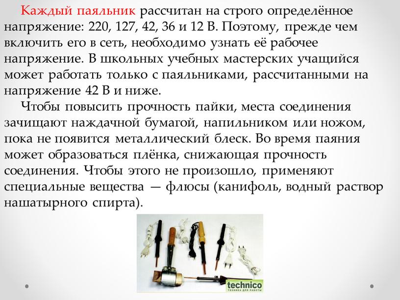 Каждый паяльник рассчитан на строго определённое напряжение: 220, 127, 42, 36 и 12