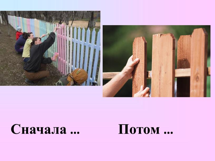 Сначала … Потом …