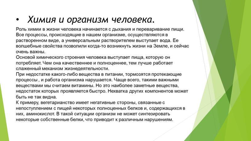 Химия и организм человека. Роль химии в жизни человека начинается с дыхания и переваривание пищи