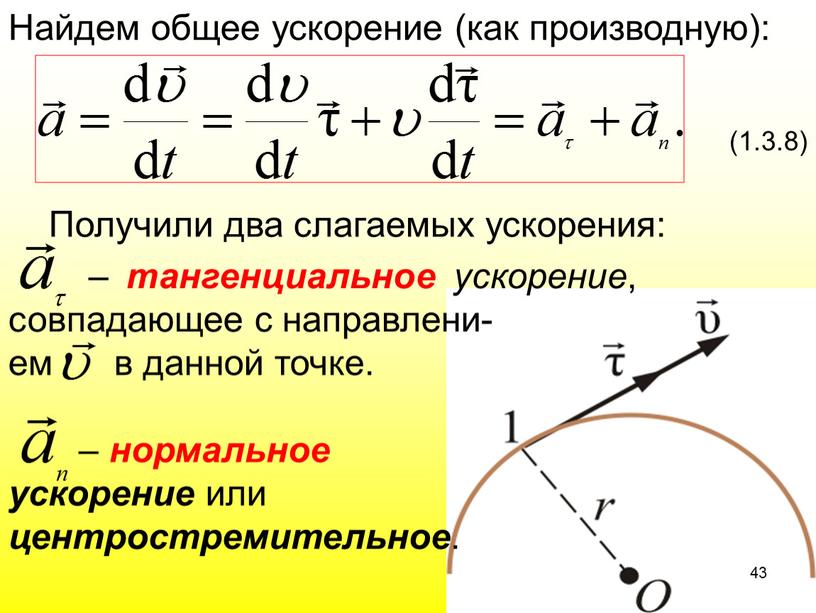 Найдем общее ускорение (как производную): (1