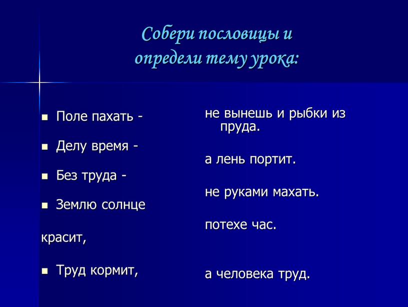 Собери пословицы и определи тему урока: