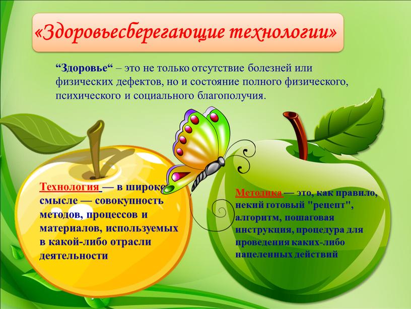 Здоровьесберегающие технологии» “Здоровье“ – это не только отсутствие болезней или физических дефектов, но и состояние полного физического, психического и социального благополучия