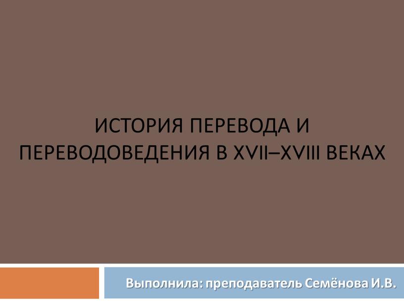 История перевода и переводоведения в