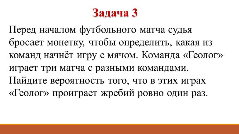 Перед началом футбольного матча судья бросает монетку, чтобы определить, какая из команд начнёт игру с мячом