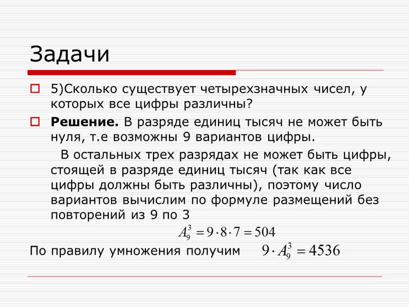 Задачи 5)Сколько существует четырехзначных чисел, у которых все цифры различны?