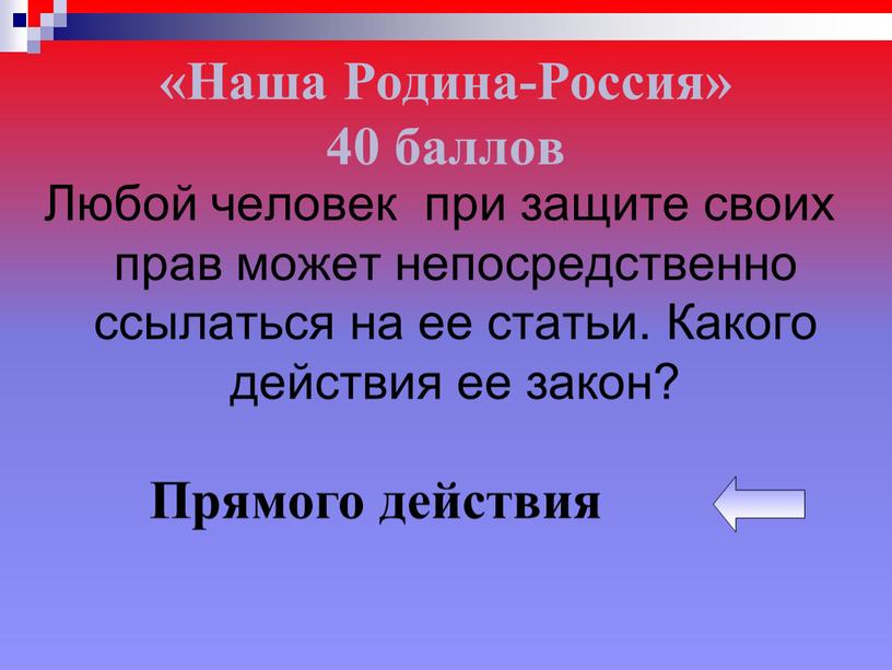 Наша Родина-Россия» 40 баллов