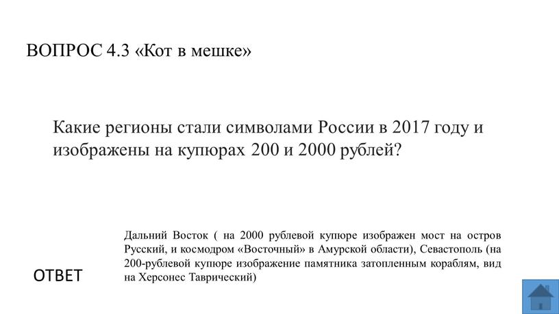 ВОПРОС 4.3 «Кот в мешке» ОТВЕТ