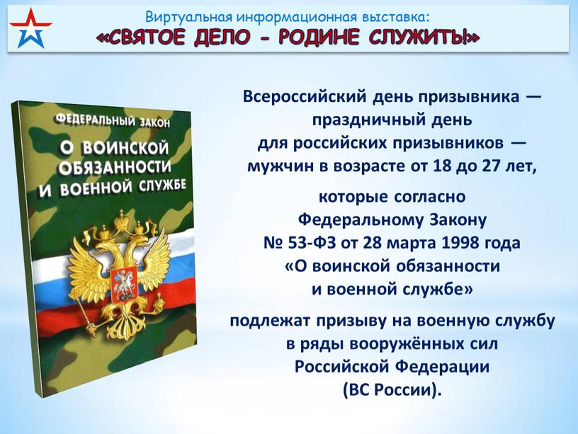 Всероссийский день призывника — праздничный день для российских призывников — мужчин в возрасте от 18 до 27 лет, которые согласно