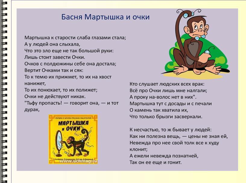 Открытый урок по литературному чтению 4 класс Планета Знаний. Басни Ю.А.Крылов