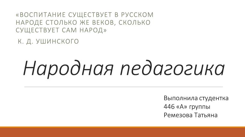 Народная педагогика «воспитание существует в русском народе столько же веков, сколько существует сам народ»