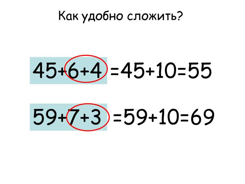 Как удобно сложить? =59+10=69 59+7+3 =45+10=55