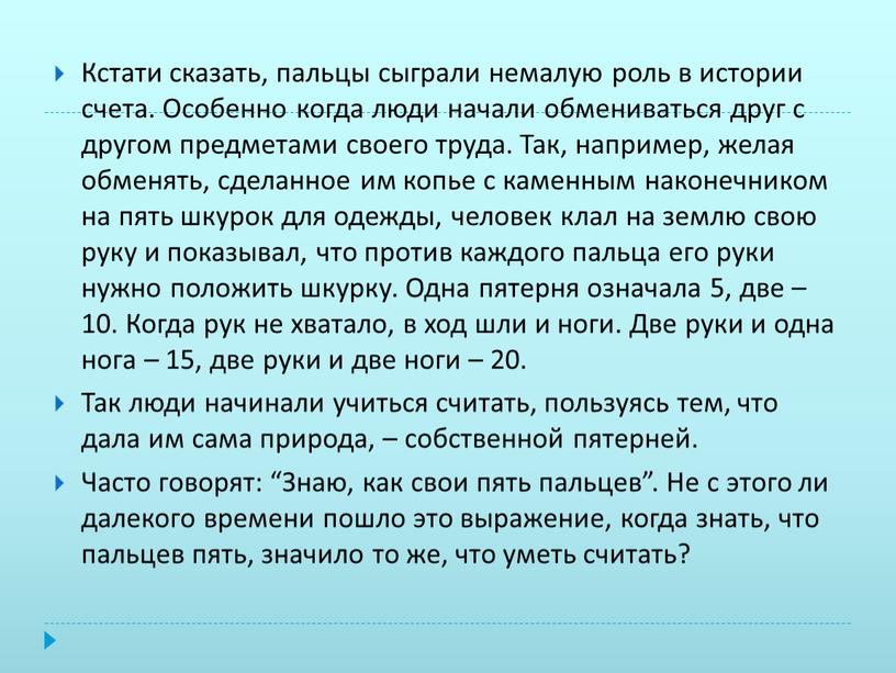 Кстати сказать, пальцы сыграли немалую роль в истории счета