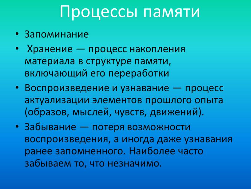 Процессы памяти Запоминание Хранение — процесс накопления материала в структуре памяти, включающий его переработки