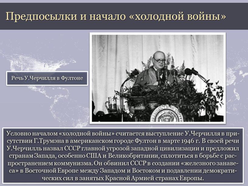 Условно началом «холодной войны» считается выступление