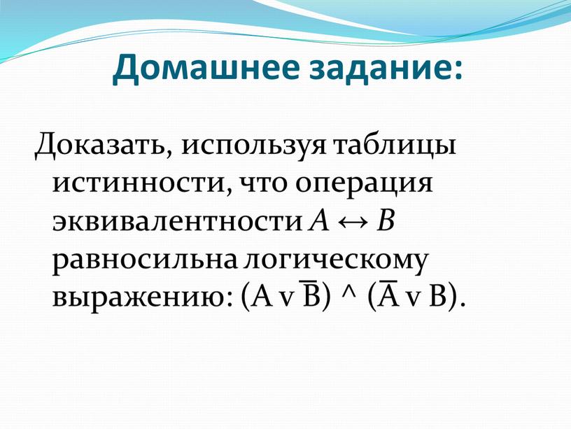 Домашнее задание: Доказать, используя таблицы истинности, что операция эквивалентности