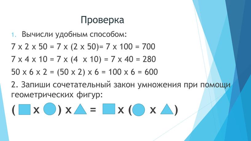 Проверка Вычисли удобным способом: 7 х 2 х 50 = 7 х (2 х 50)= 7 х 100 = 700 7 х 4 х 10…