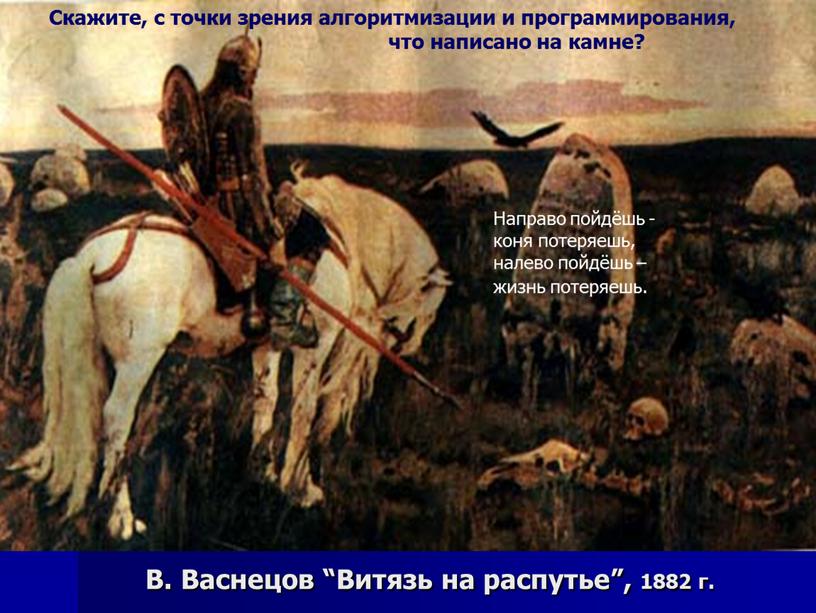 В. Васнецов “Витязь на распутье”, 1882 г