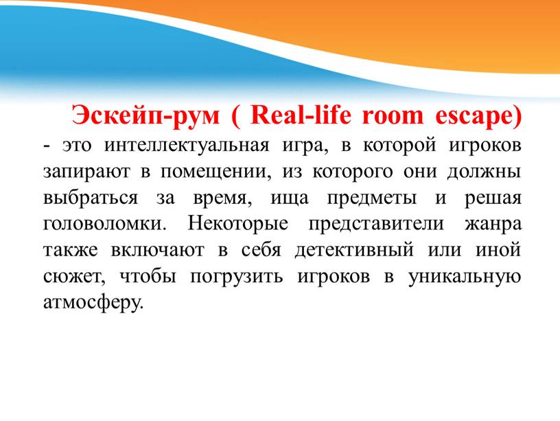 Эскейп-рум ( Real-life room escape) - это интеллектуальная игра, в которой игроков запирают в помещении, из которого они должны выбраться за время, ища предметы и…