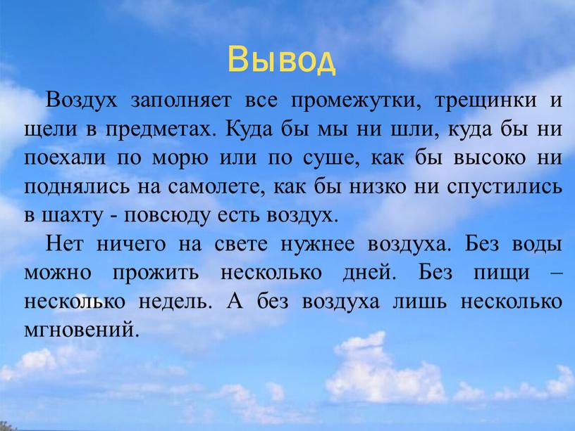 Воздух заполняет все промежутки, трещинки и щели в предметах