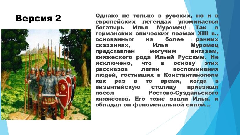 Версия 2 Однако не только в русских, но и в европейских легендах упоминается богатырь