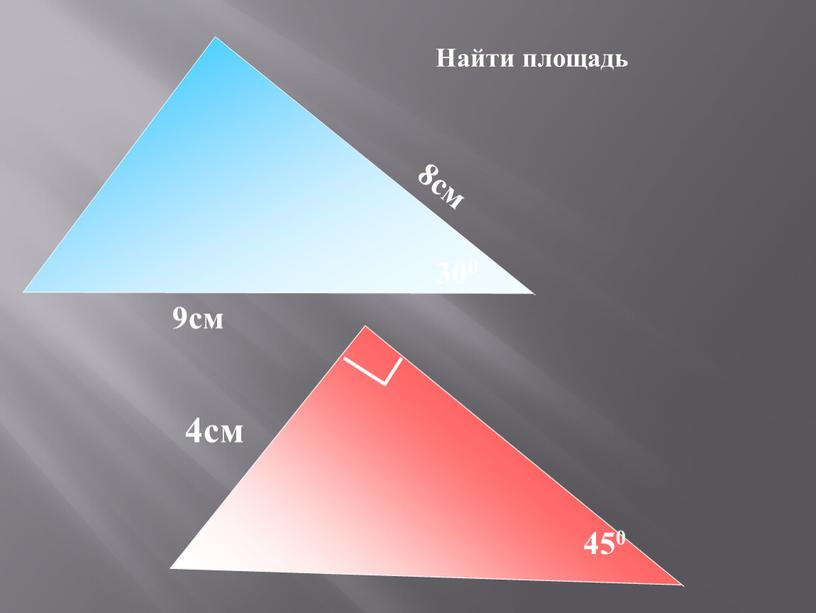 8см 9см 300 450 4см Найти площадь