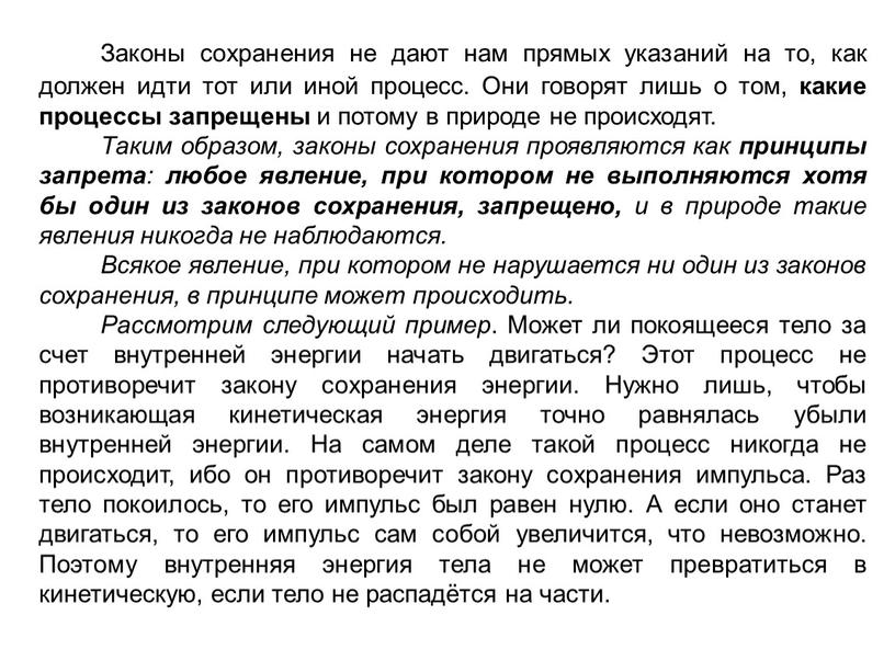 Законы сохранения не дают нам прямых указаний на то, как должен идти тот или иной процесс