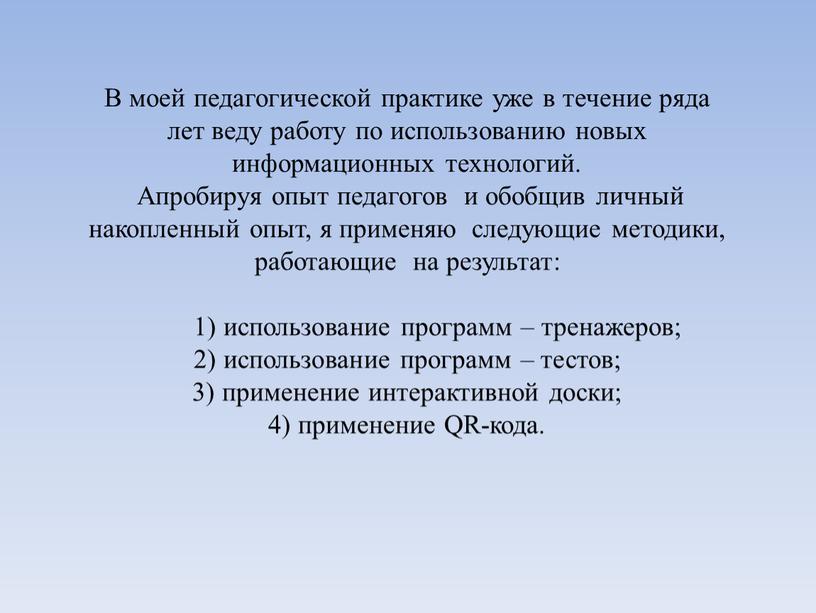 В моей педагогической практике уже в течение ряда лет веду работу по использованию новых информационных технологий