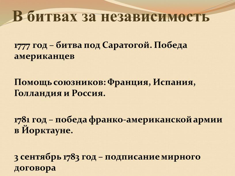 В битвах за независимость 1777 год – битва под