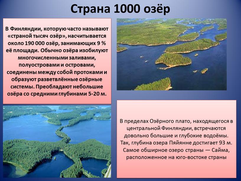 Страна 1000 озёр В Финляндии, которую часто называют «страной тысяч озёр», насчитывается около 190 000 озёр, занимающих 9 % её площади