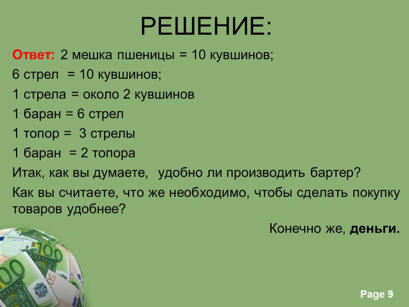 РЕШЕНИЕ: Ответ: 2 мешка пшеницы = 10 кувшинов; 6 стрел = 10 кувшинов; 1 стрела = около 2 кувшинов 1 баран = 6 стрел 1…