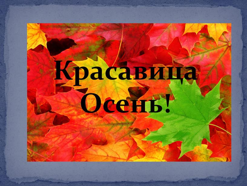 Красавица Осень!