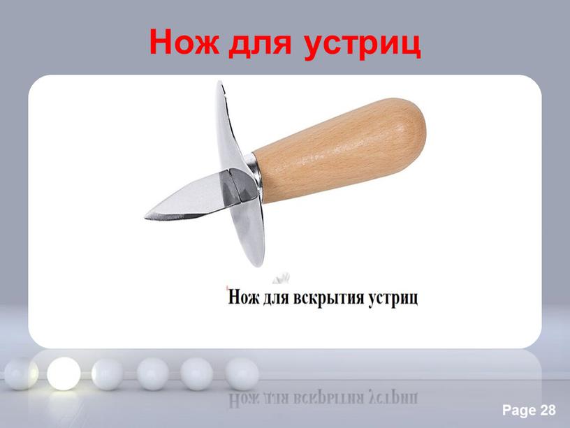 Нож для устриц