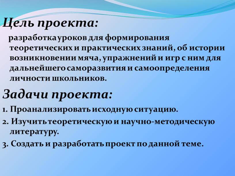 Цель проекта: разработка уроков для формирования теоретических и практических знаний, об истории возникновении мяча, упражнений и игр с ним для дальнейшего саморазвития и самоопределения личности…