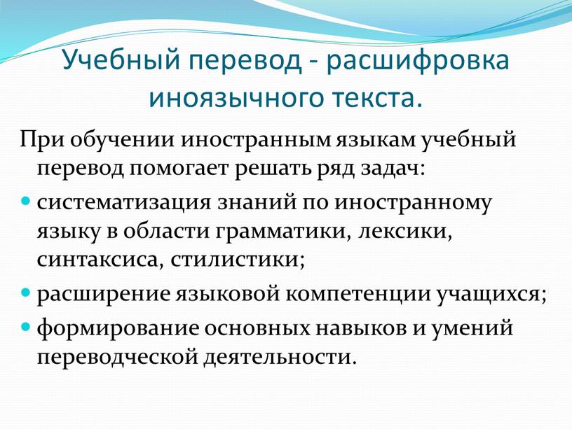 Учебный перевод - расшифровка иноязычного текста