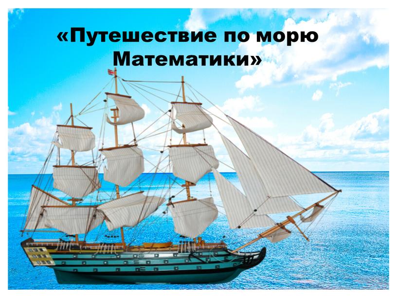 Путешествие по морю Математики»