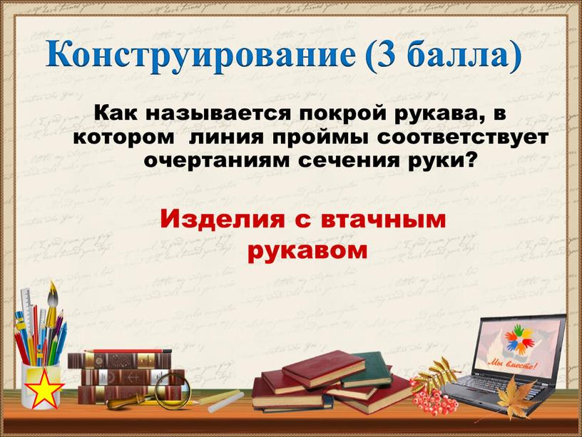 Как называется покрой рукава, в котором линия проймы соответствует очертаниям сечения руки?