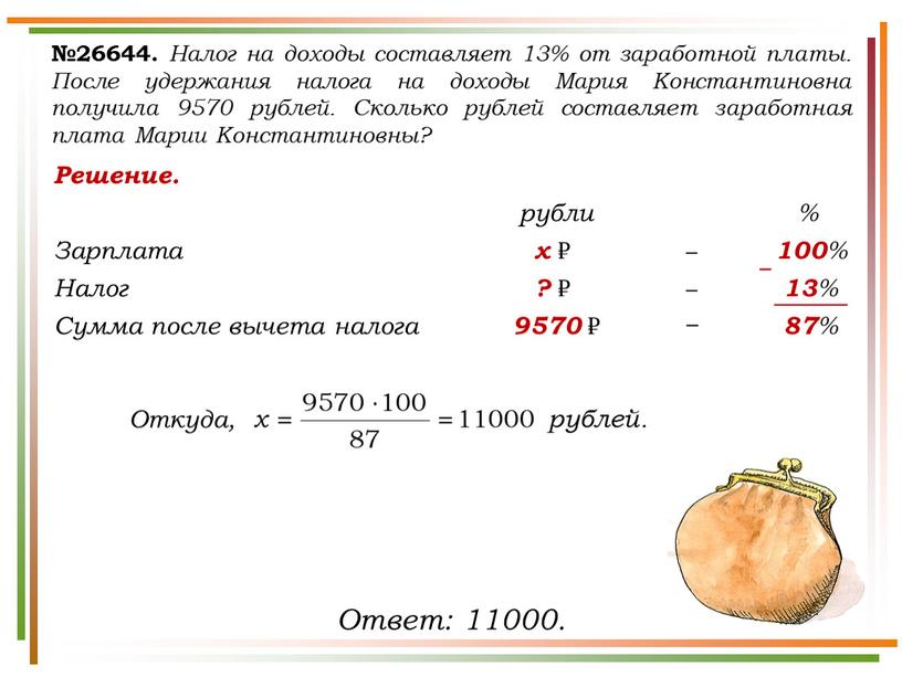 Решение. рубли % Зарплата х ₽ − 100 %