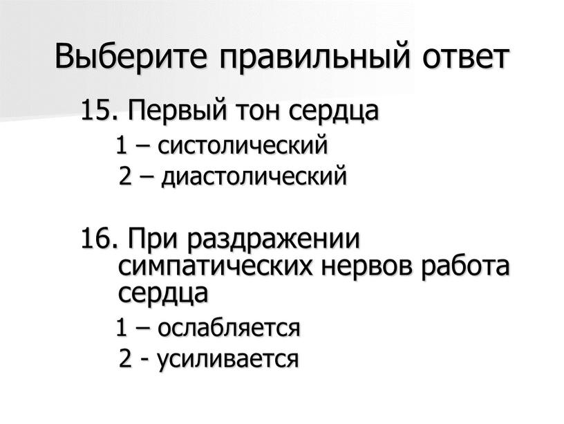 Выберите правильный ответ 15. Первый тон сердца 1 – систолический 2 – диастолический 16