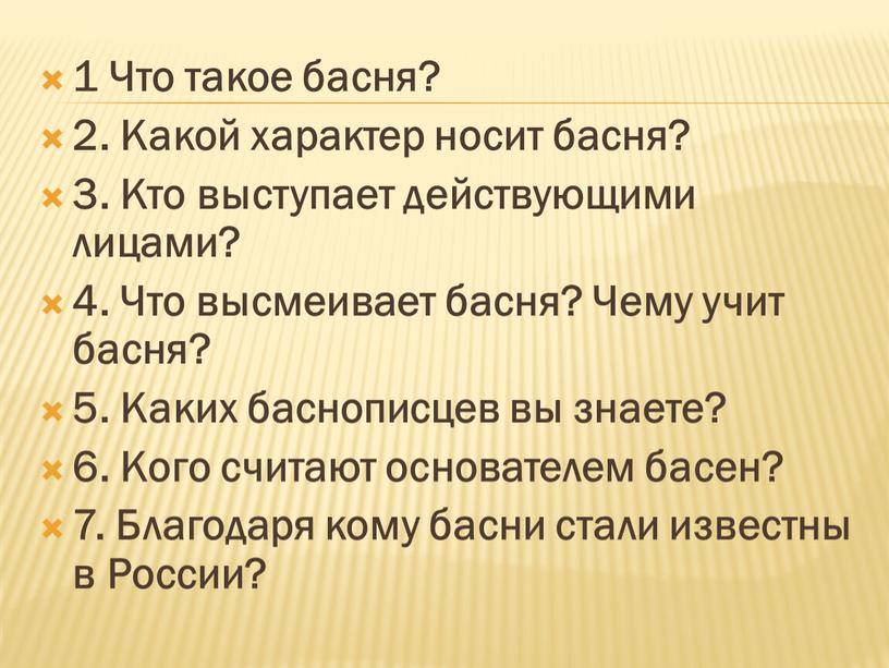 Что такое басня? 2. Какой характер носит басня? 3