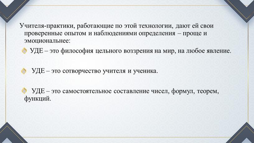 Учителя-практики, работающие по этой технологии, дают ей свои проверенные опытом и наблюдениями определения – проще и эмоциональнее: