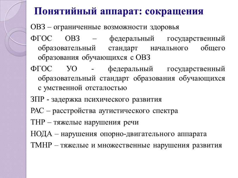 Понятийный аппарат: сокращения