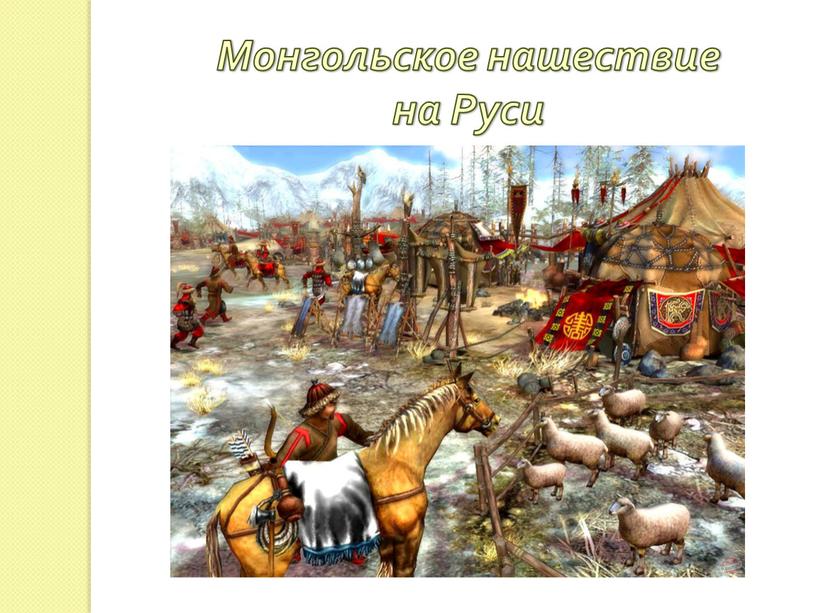 Монгольское нашествие на Руси на
