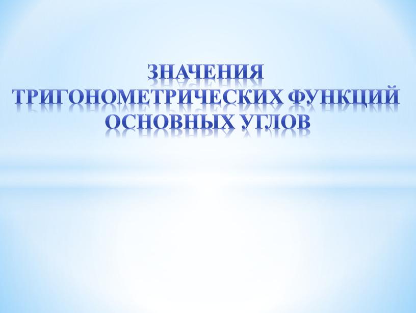 Значения тригонометрических функций основных углов