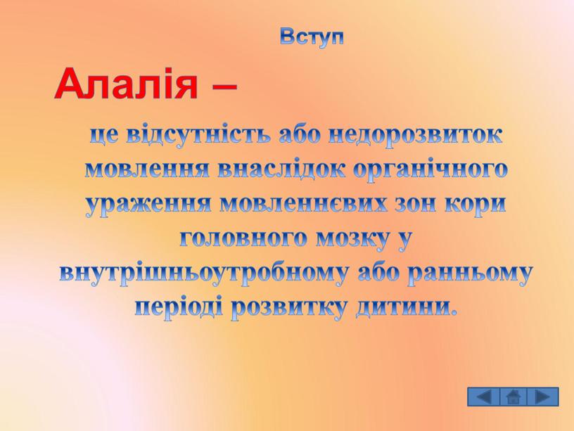 Алалія – це відсутність або недорозвиток мовлення внаслідок органічного ураження мовленнєвих зон кори головного мозку у внутрішньоутробному або ранньому періоді розвитку дитини