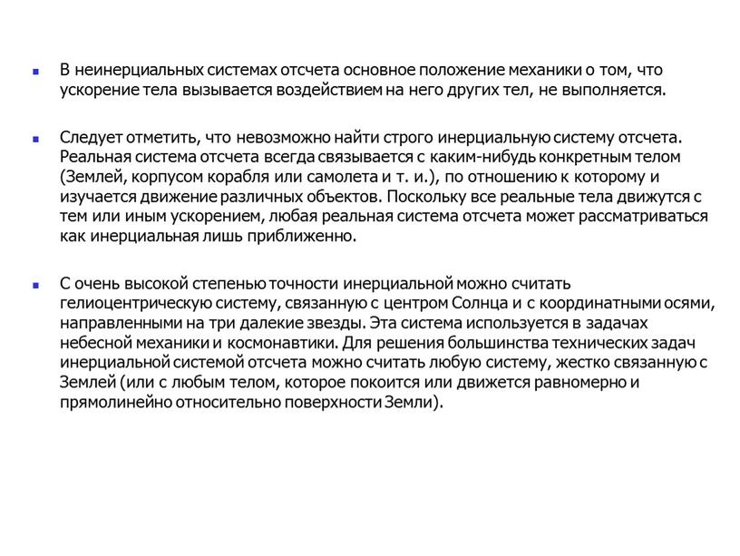 В неинерциальных системах отсчета основное положение механики о том, что ускорение тела вызывается воздействием на него других тел, не выполняется